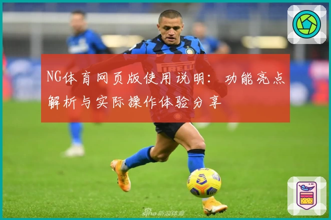 NG体育网页版使用说明：功能亮点解析与实际操作体验分享