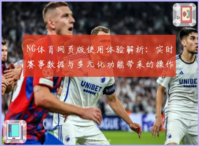 NG体育网页版使用体验解析：实时赛事数据与多元化功能带来的操作便利