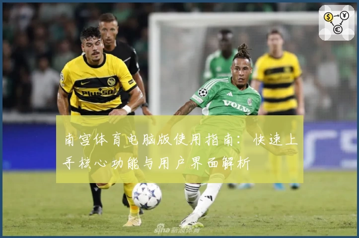 南宫体育电脑版使用指南：快速上手核心功能与用户界面解析
