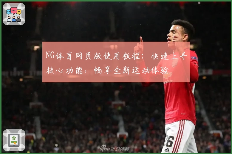 NG体育网页版使用教程：快速上手核心功能，畅享全新运动体验